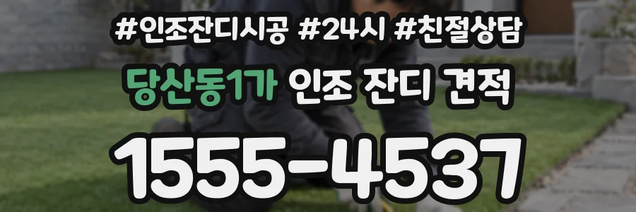 당산동1가 인조 잔디 견적