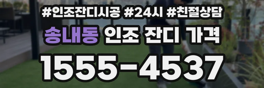 송내동 인조 잔디 가격