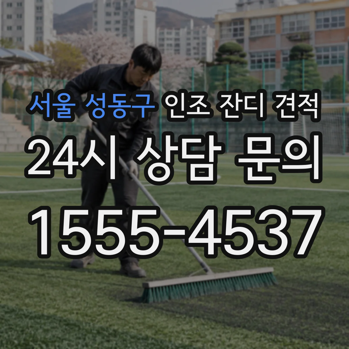 서울 성동구 인조 잔디 견적