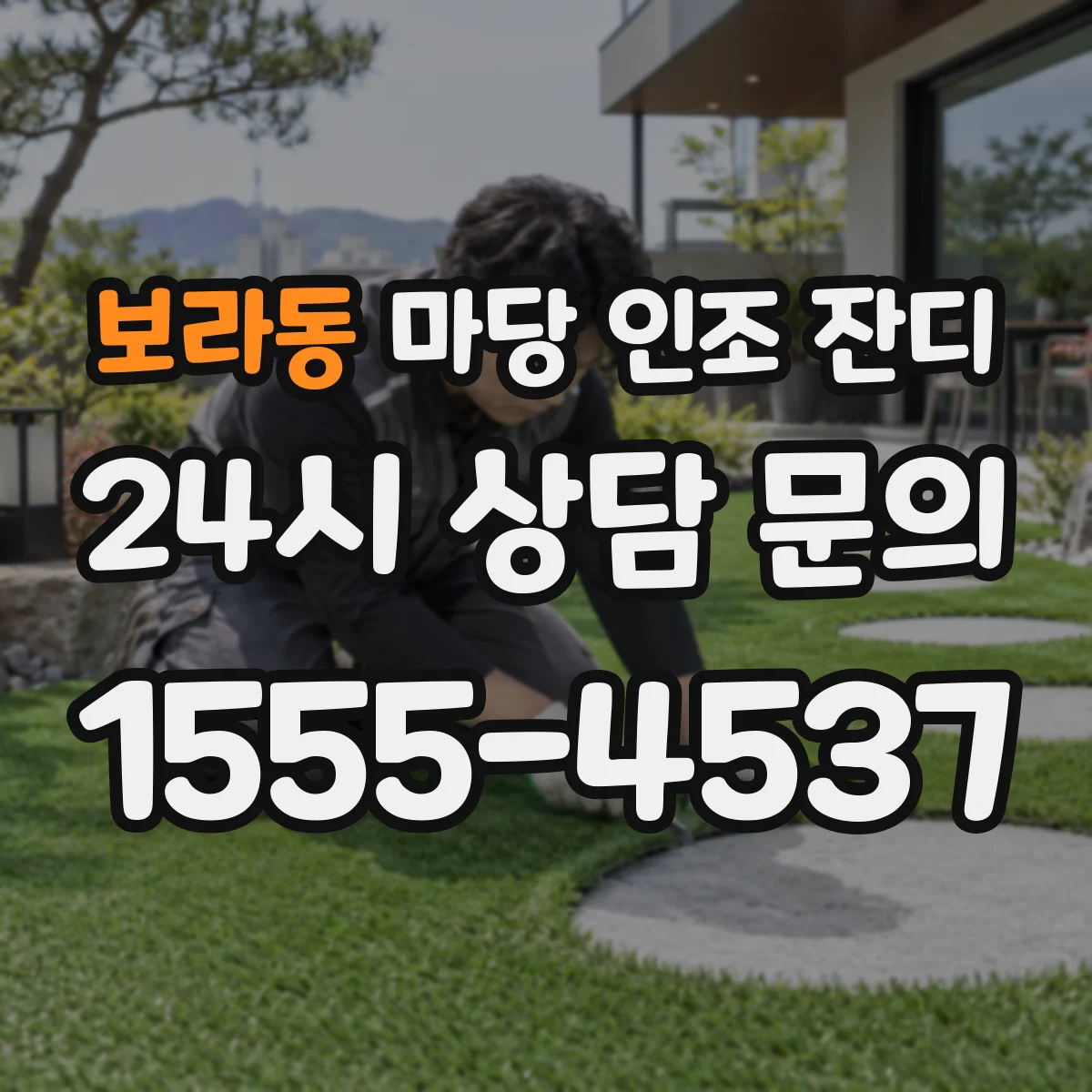 보라동 마당 인조 잔디