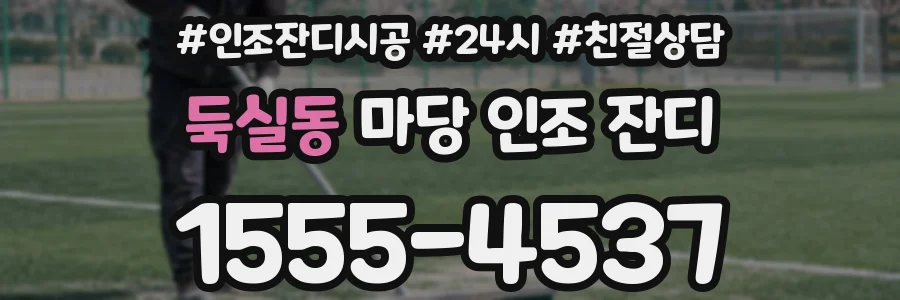 둑실동 마당 인조 잔디
