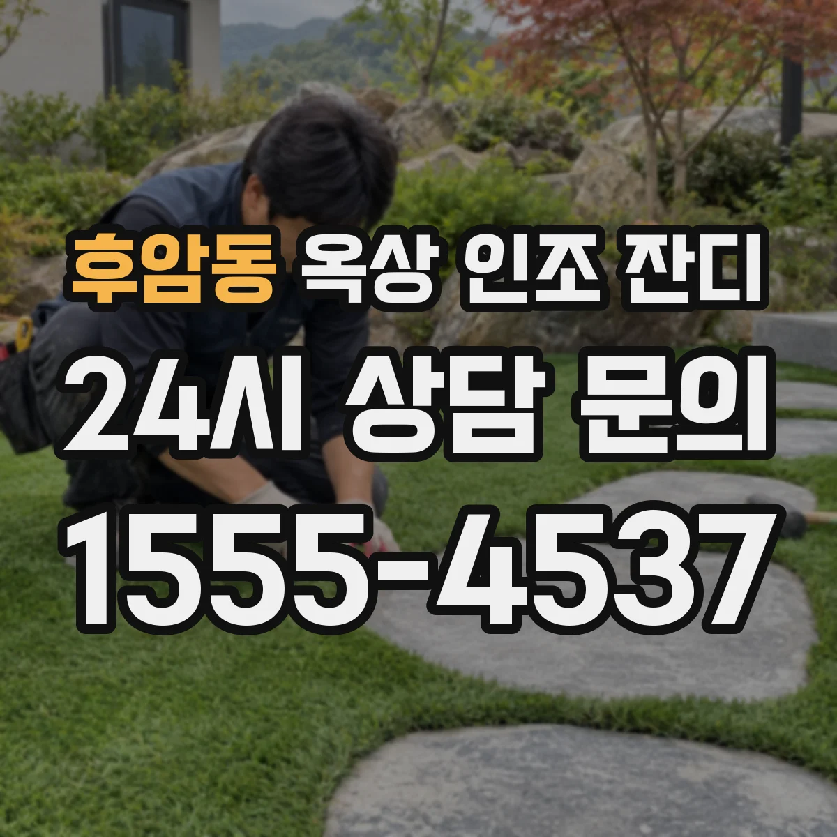 후암동 옥상 인조 잔디