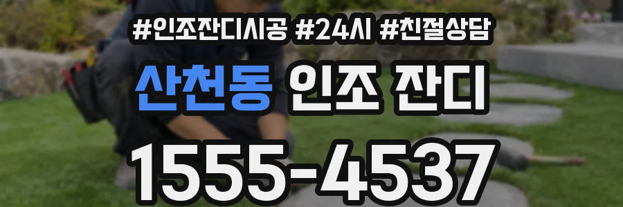산천동 인조 잔디