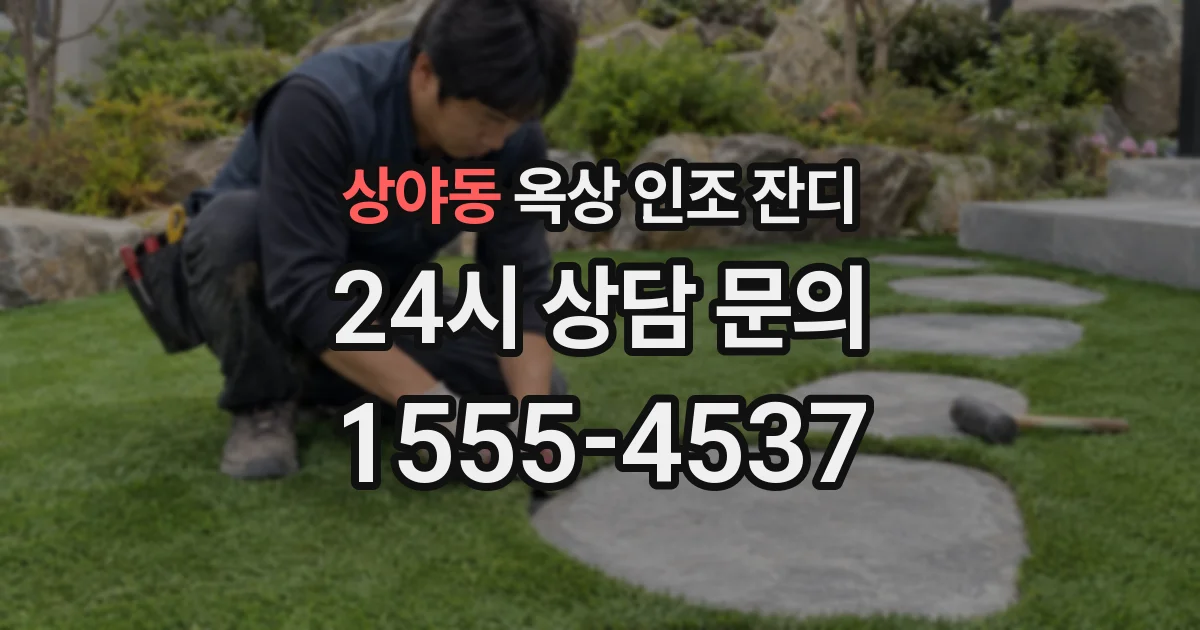 상야동 옥상 인조 잔디