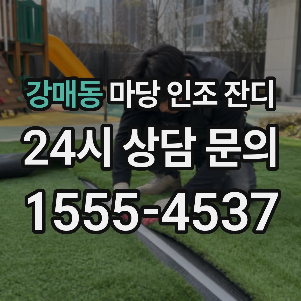 강매동 마당 인조 잔디
