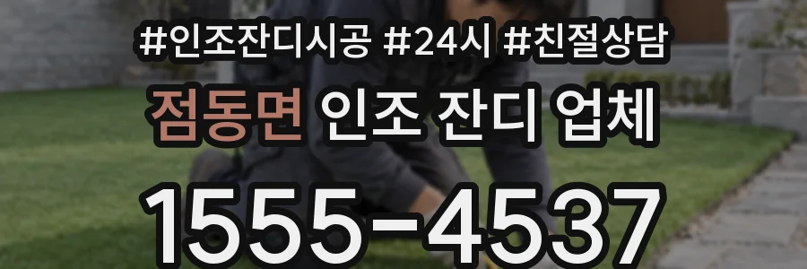 점동면 인조 잔디 업체