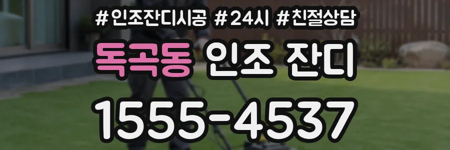 독곡동 인조 잔디