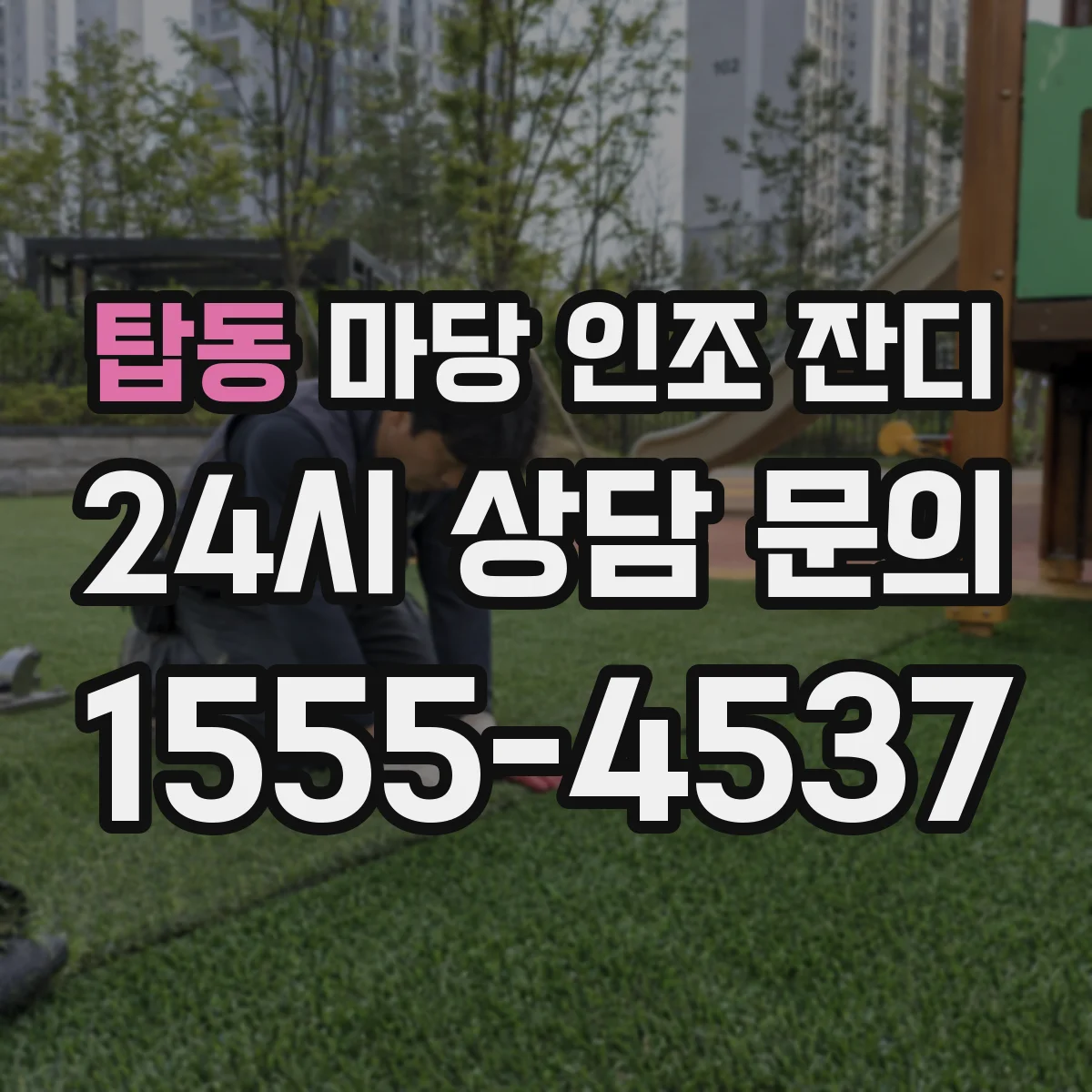 탑동 마당 인조 잔디