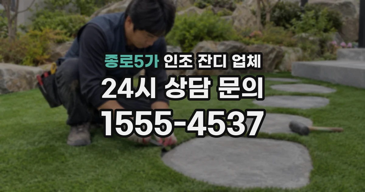 종로5가 인조 잔디 업체