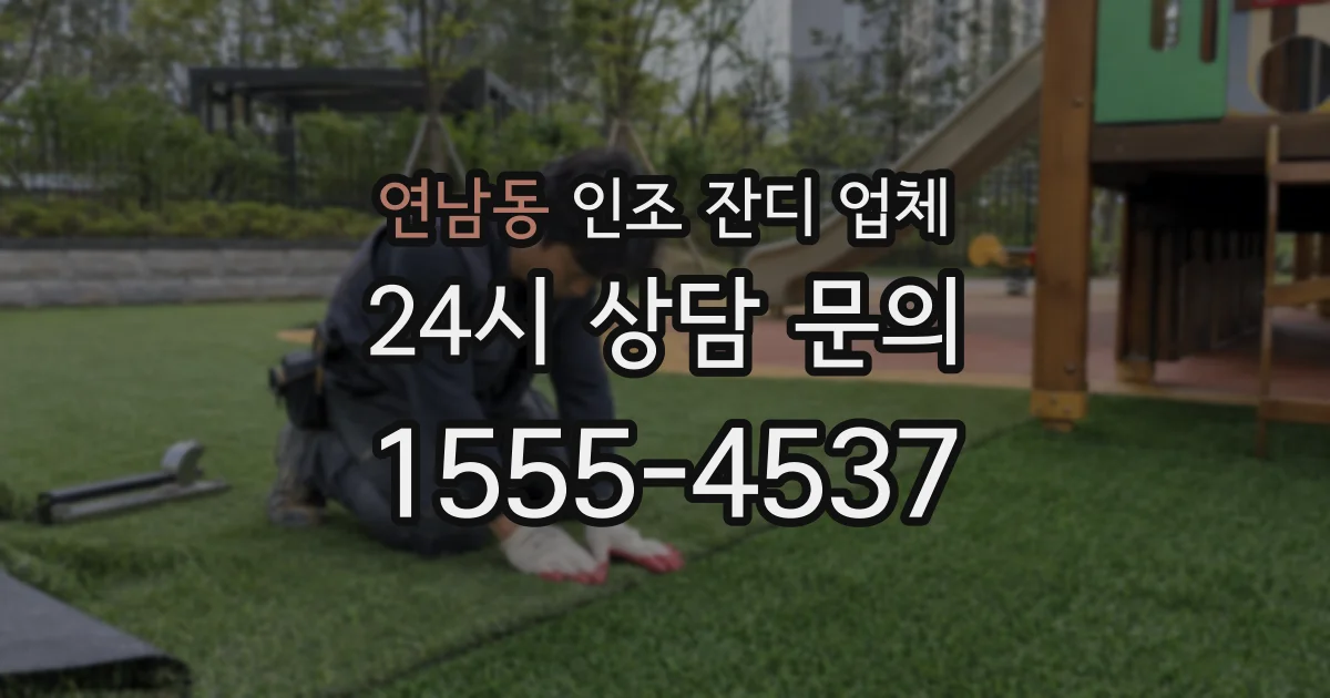 연남동 인조 잔디 업체