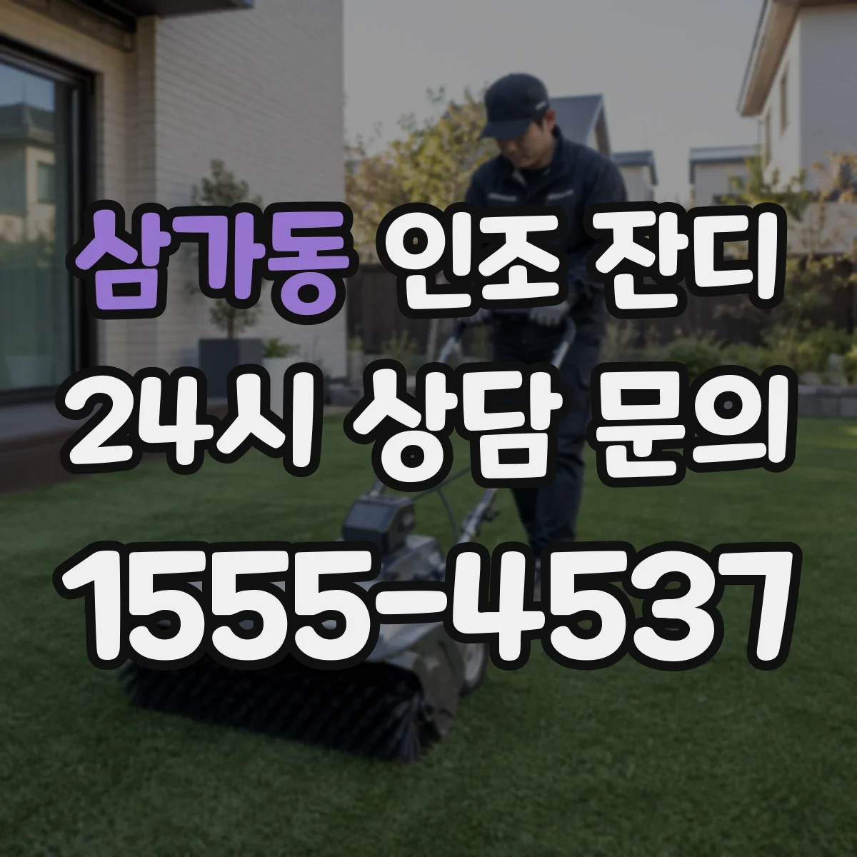 삼가동 인조 잔디
