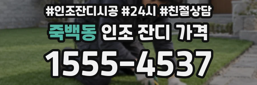 죽백동 인조 잔디 가격