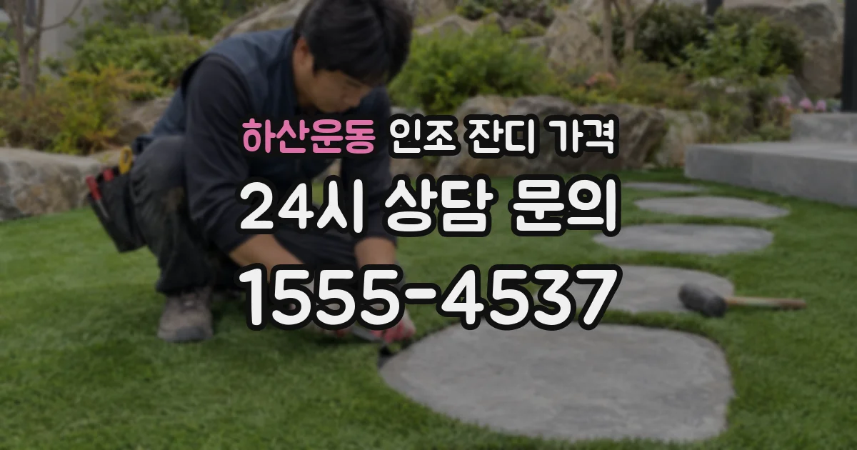 하산운동 인조 잔디 가격