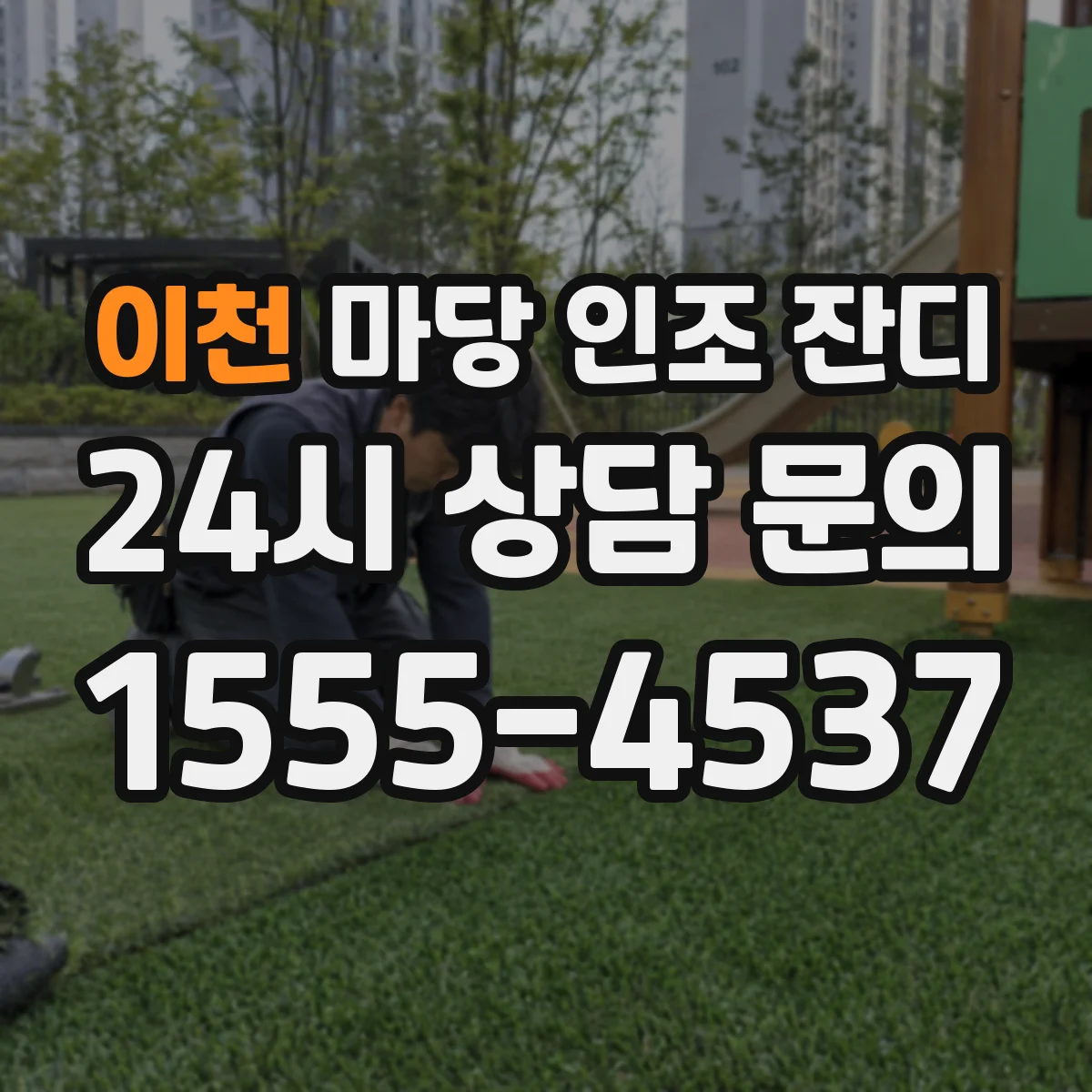 이천 마당 인조 잔디 운동용 기준으로 보는 설치 전 설계 요소