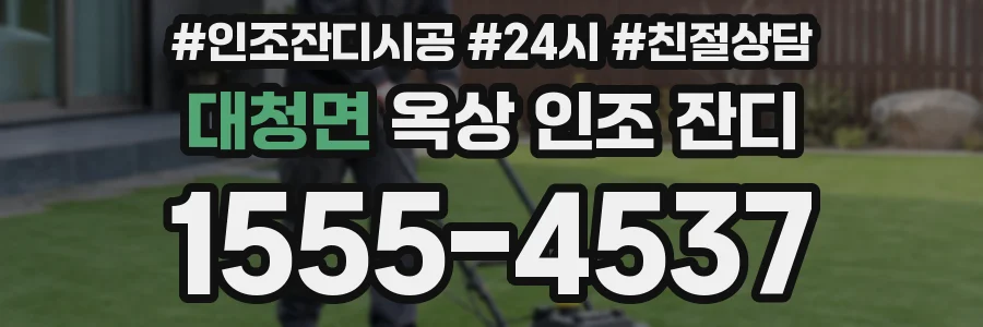 대청면 옥상 인조 잔디