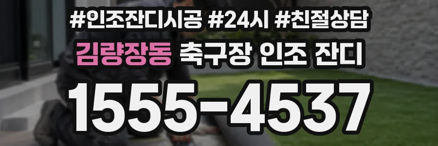 김량장동 축구장 인조 잔디