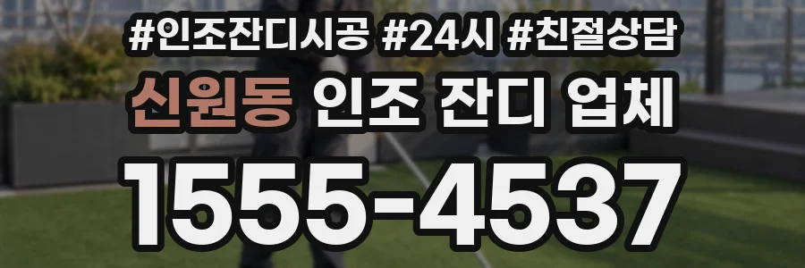 신원동 인조 잔디 업체