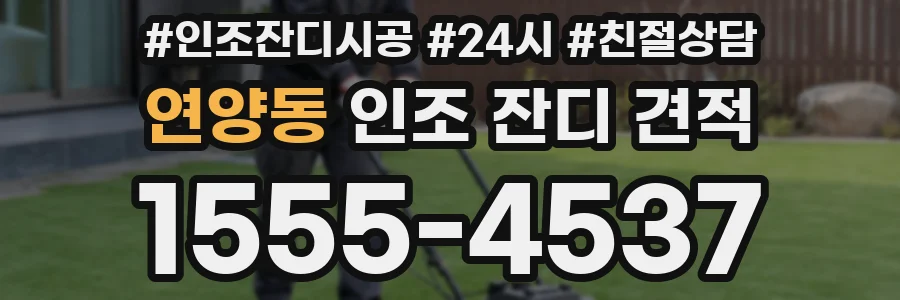 연양동 인조 잔디 견적