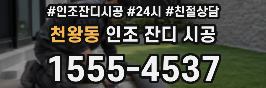 천왕동 인조 잔디 시공