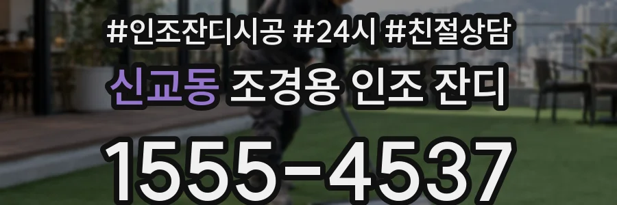 신교동 조경용 인조 잔디