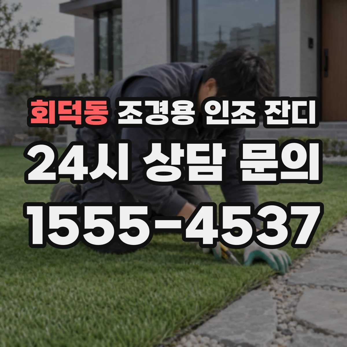 회덕동 조경용 인조 잔디