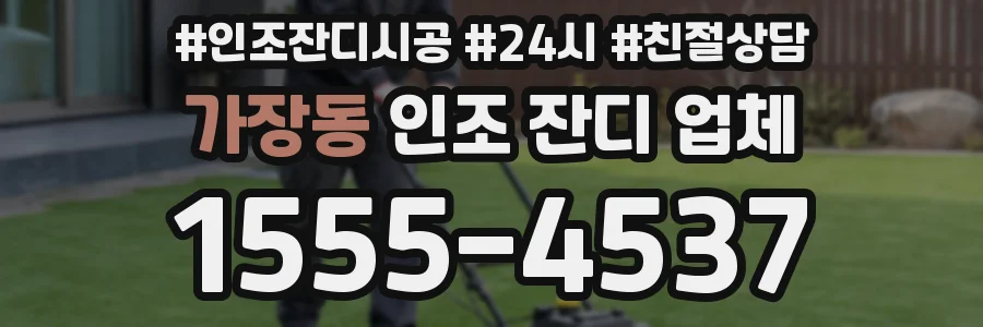 가장동 인조 잔디 업체