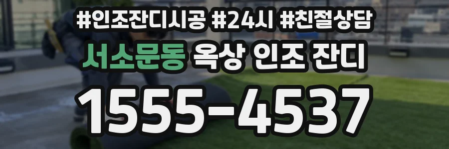 서소문동 옥상 인조 잔디