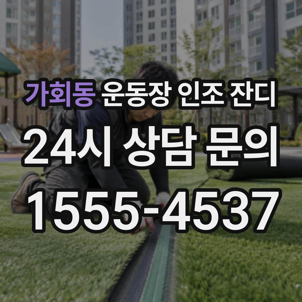 가회동 운동장 인조 잔디