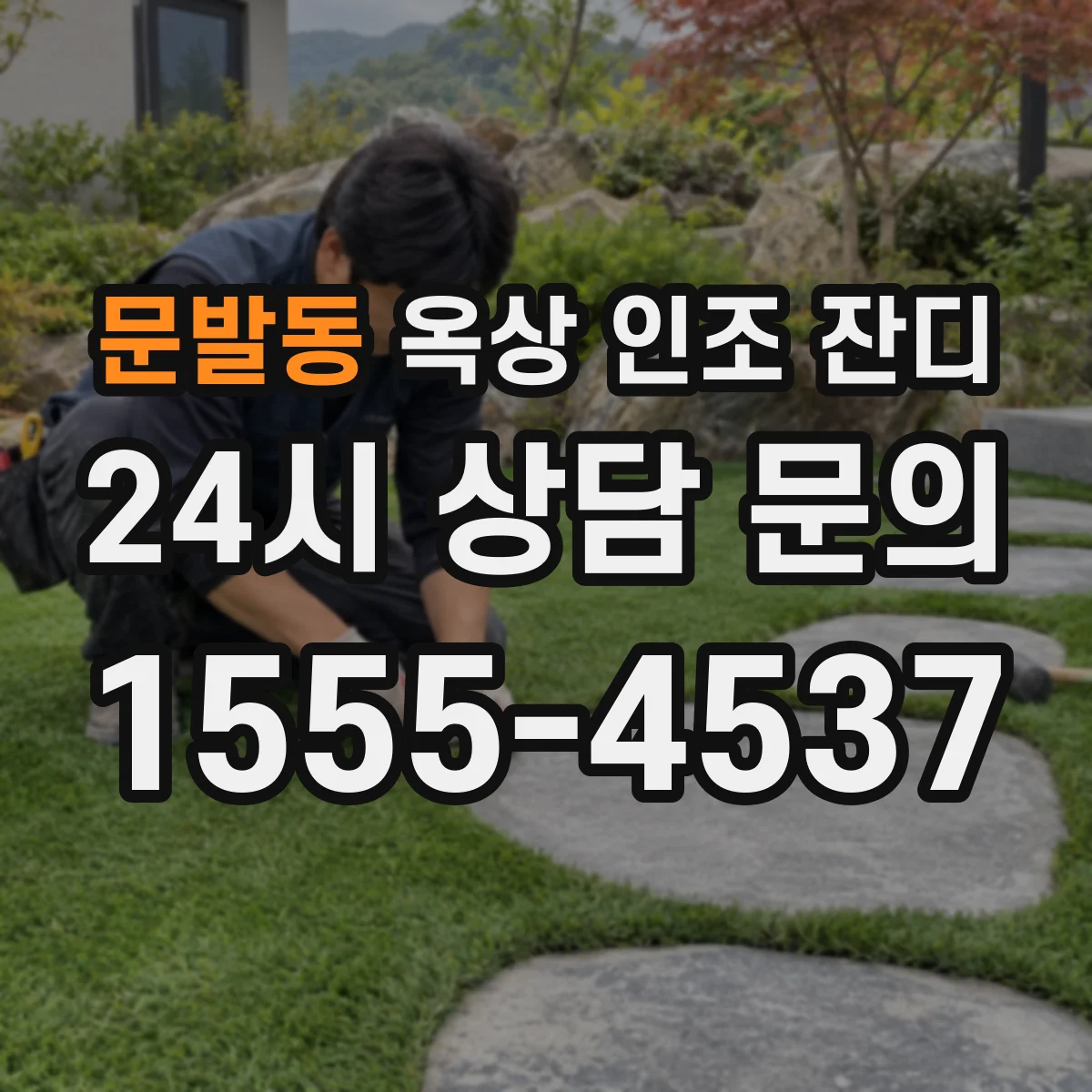 문발동 옥상 인조 잔디