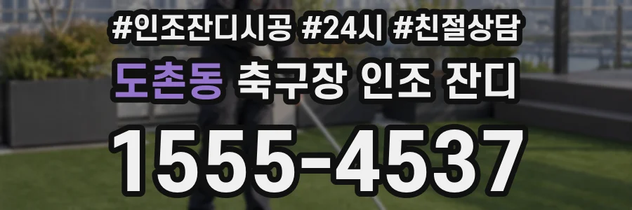 도촌동 축구장 인조 잔디