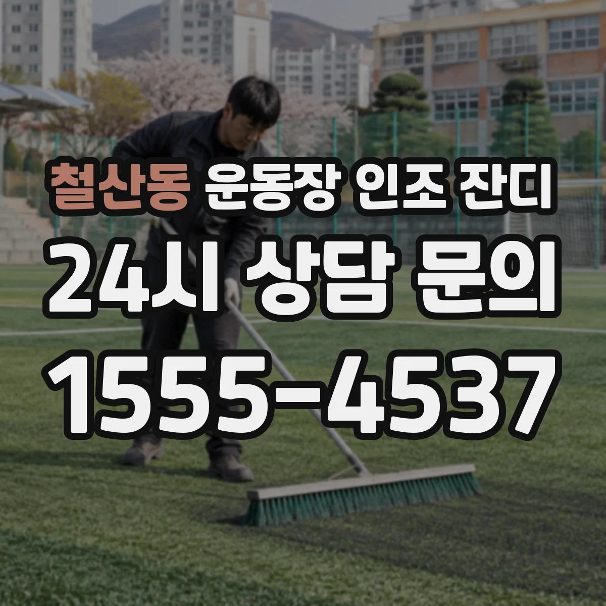철산동 운동장 인조 잔디