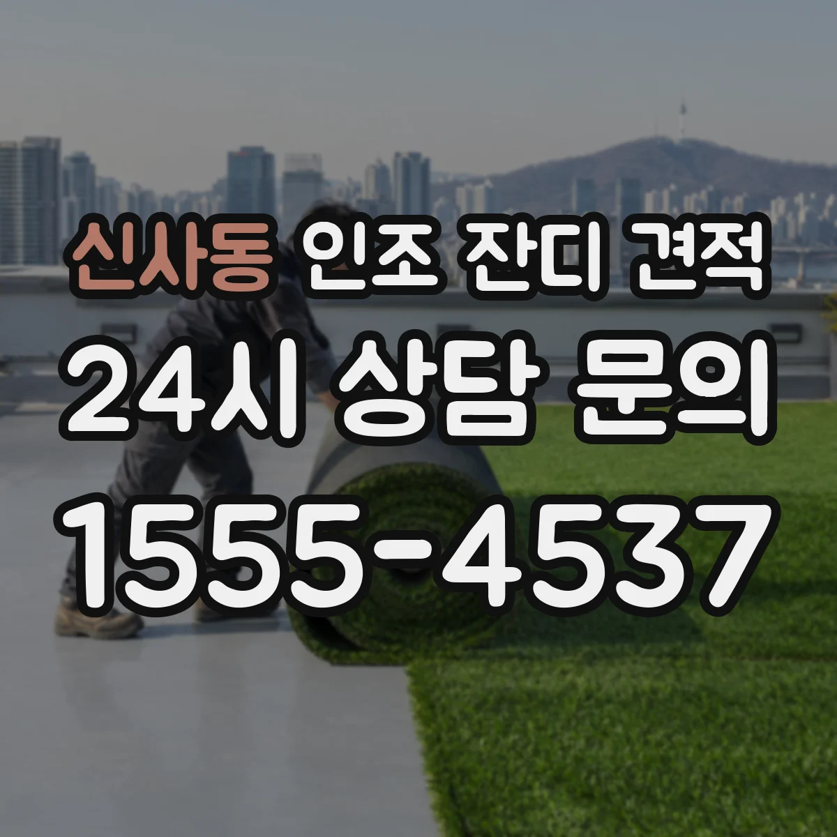 신사동 인조 잔디 견적