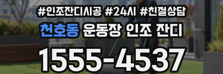 천호동 운동장 인조 잔디