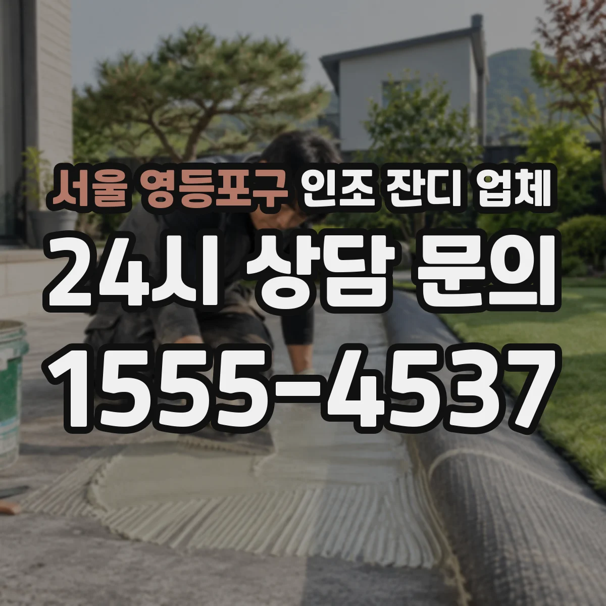 서울 영등포구 인조 잔디 업체