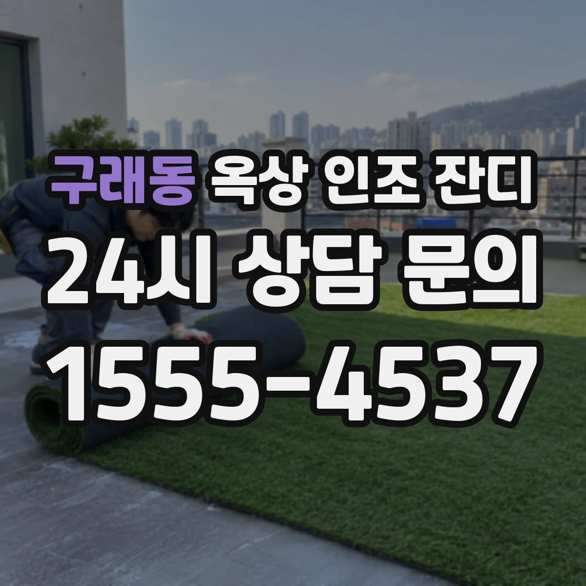 구래동 옥상 인조 잔디