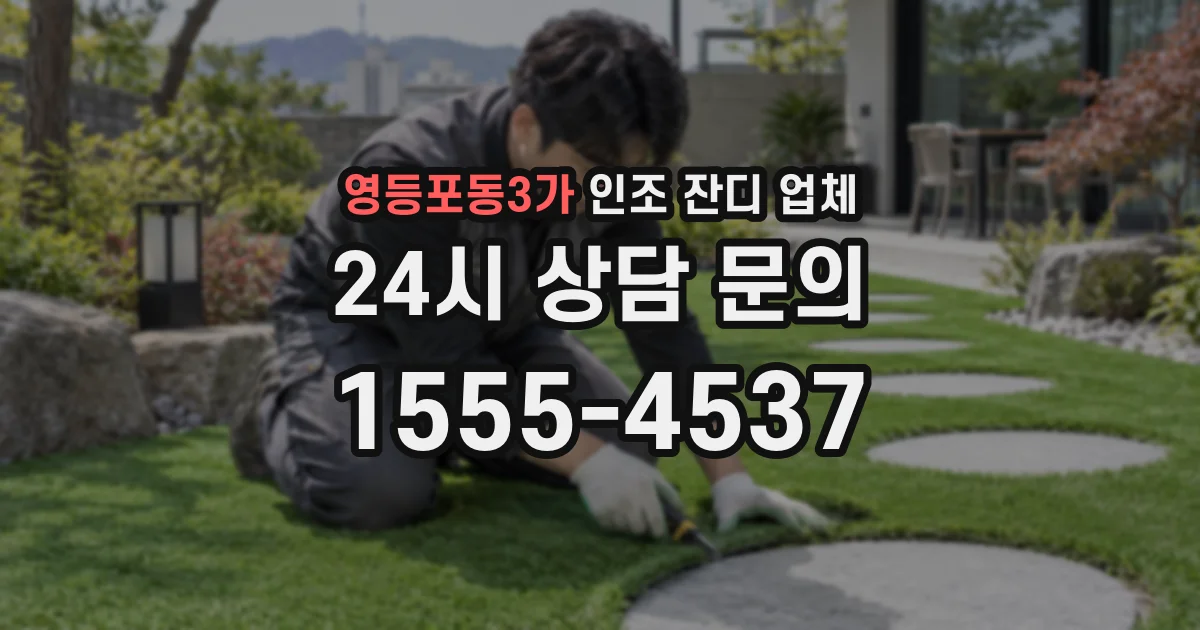 영등포동3가 인조 잔디 업체