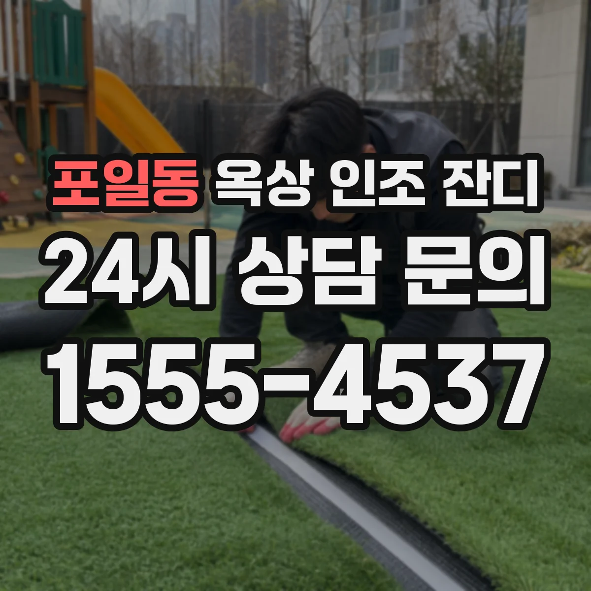 포일동 옥상 인조 잔디