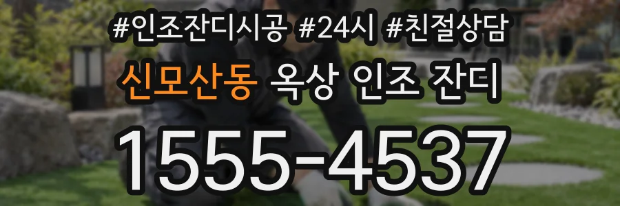 신모산동 옥상 인조 잔디