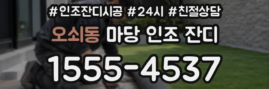 오쇠동 마당 인조 잔디