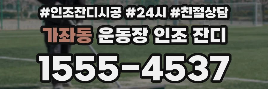가좌동 운동장 인조 잔디