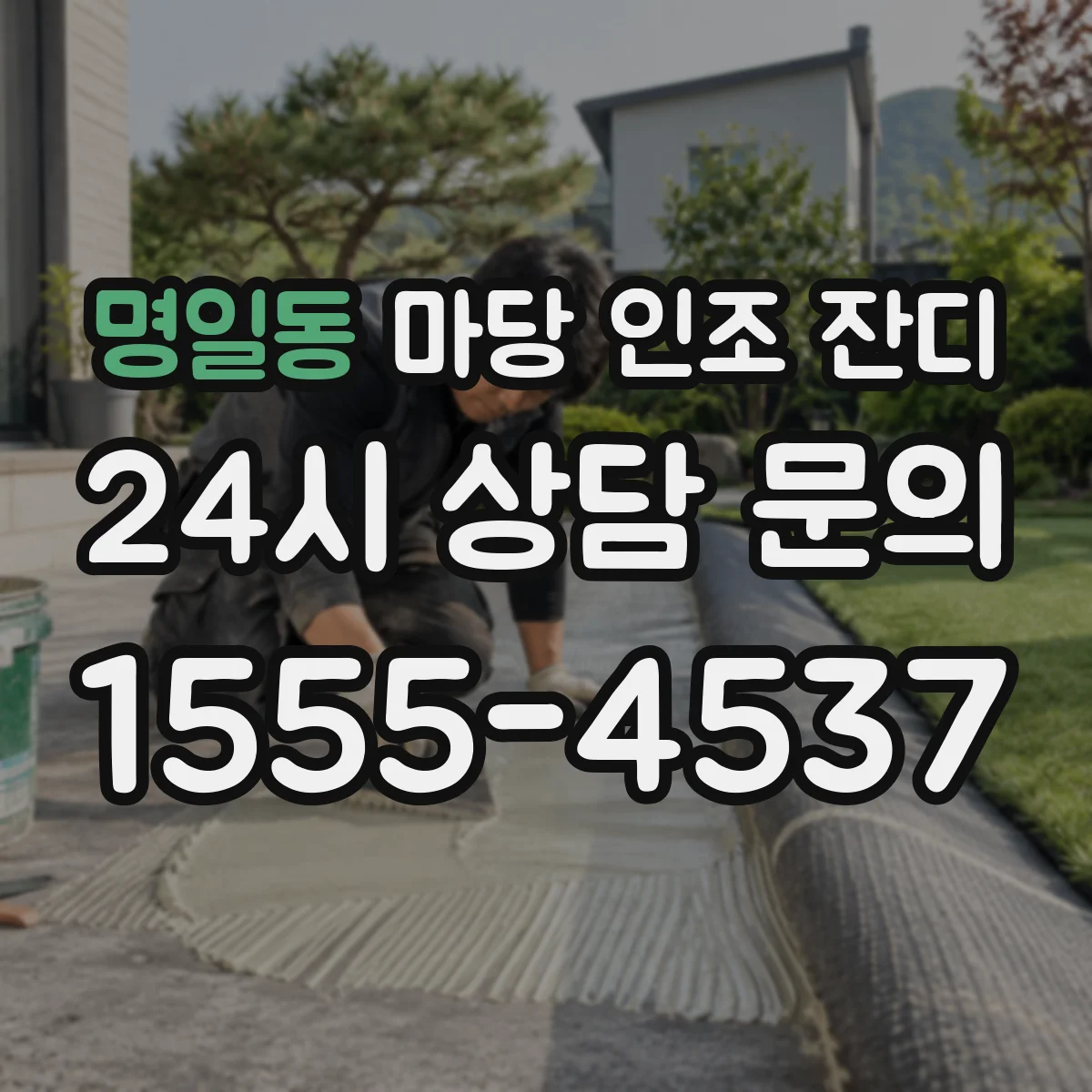 명일동 마당 인조 잔디