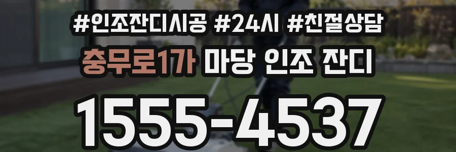 충무로1가 마당 인조 잔디