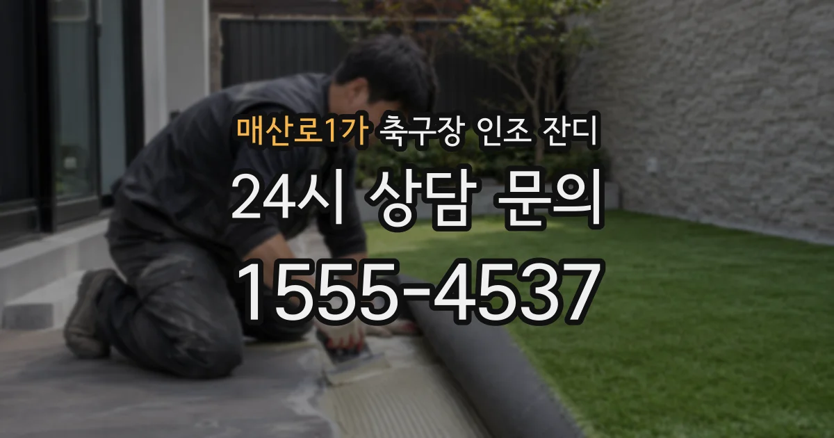 매산로1가 축구장 인조 잔디