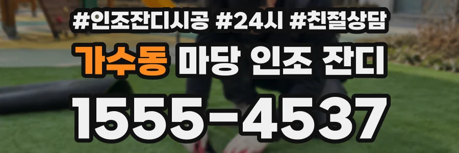 가수동 마당 인조 잔디