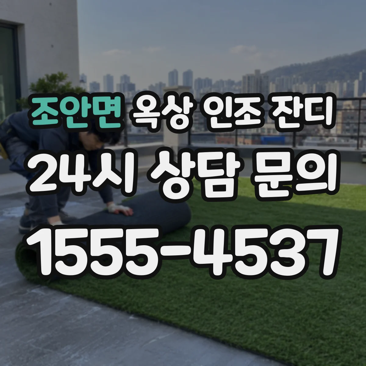 조안면 옥상 인조 잔디