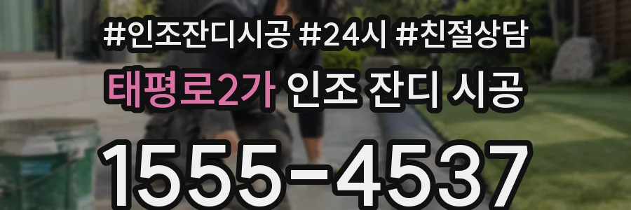 태평로2가 인조 잔디 시공