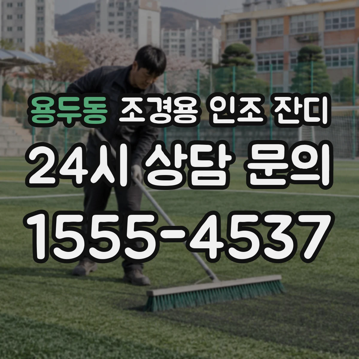 용두동 조경용 인조 잔디