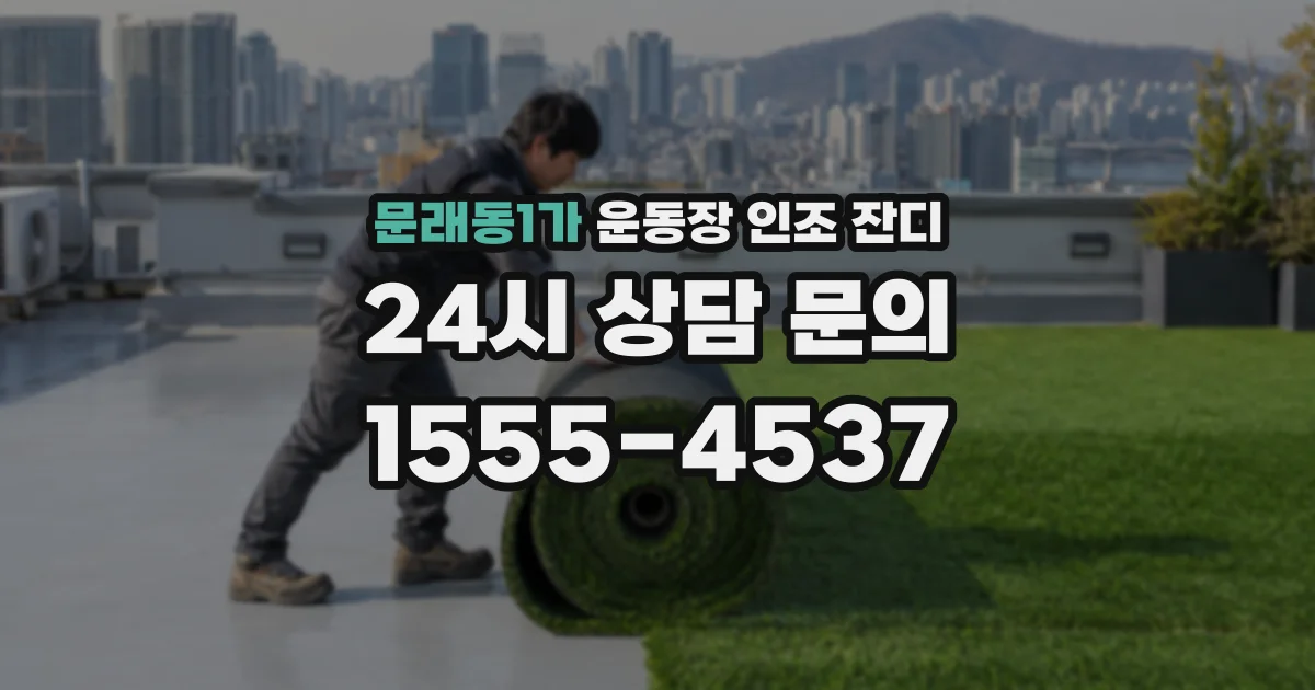 문래동1가 운동장 인조 잔디