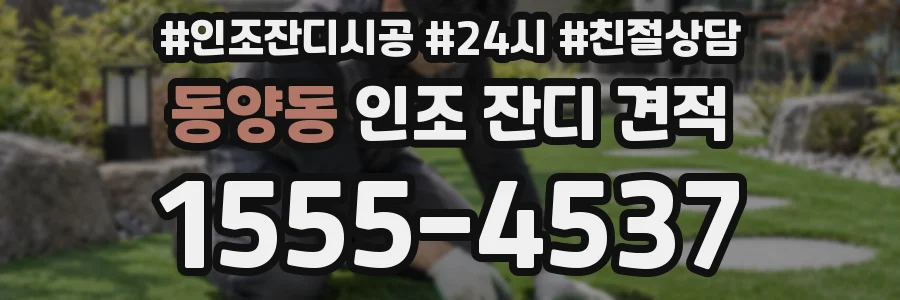 동양동 인조 잔디 견적