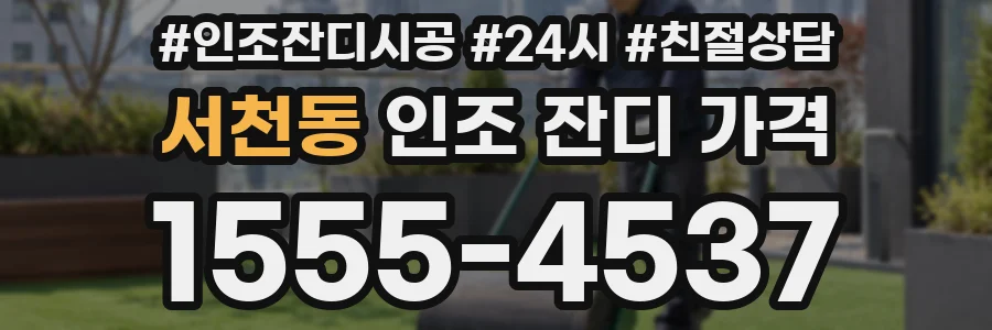 서천동 인조 잔디 가격